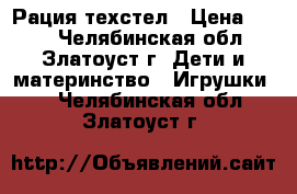 Рация техстел › Цена ­ 750 - Челябинская обл., Златоуст г. Дети и материнство » Игрушки   . Челябинская обл.,Златоуст г.